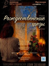 Спектакль «Рождественские грезы»