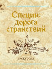 Экскурсия "Специи: дорога странствий"