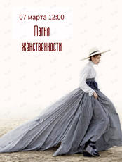 Мастер-класс «Магия женственности»