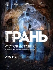 Фотовыставка юбилейного XV Фестиваля фильмов и фотографий "Грань: путешествия, приключения, экстрим"
