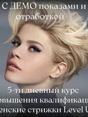 Курс повышения квалификации для парикмахеров "Женские стрижки. Level UP!"