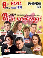 Московский театр "Мюзик-холл". Спектакль "Раз и навсегда"