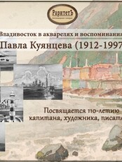 110-лет со Дня рождения знаменитого Владивостокского художника-капитана Павла Павловича Куянцева