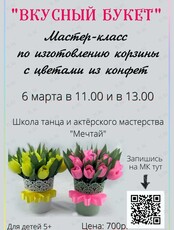 Мастер-класс по изготовлению корзины с цветами из конфет для детей