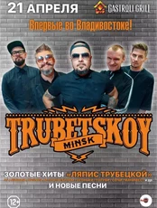 Группа TRUBETSKOY (ОТМЕНА)