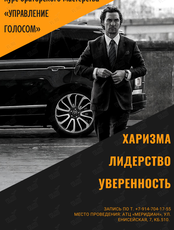 Курс «Управление голосом»