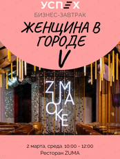 Бизнес-завтрак "Женщина в городе V"