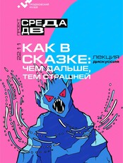 Проект "Среда ДВ". Лекция-дискуссия "Как в сказке: чем дальше, тем страшней"  (ОТМЕНА)