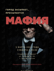 Играем в «Мафию»