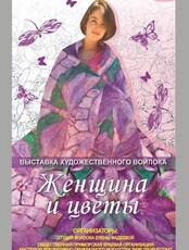 Выставка художественного войлока "Женщина и цветы"