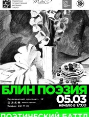 Поэтический баттл: Блин поэзия