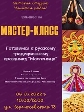 Детский мастер-класс, посвящённый Масленице