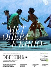 Показ спектакля на большом экране "The Metropolitan Opera: Эвридика"