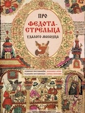 Спектакль "Про Федота - стрельца удалого молодца"