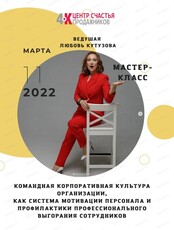 Интерактивный мастер-класс "Командная корпоративная культура организации, как система мотивации персонала и профилактики профессионального выгорания сотрудников"
