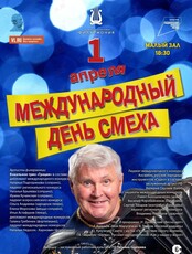 Концертная программа «Международный День Смеха»