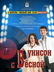 Эстрадная концертная программа «В унисон с весной»