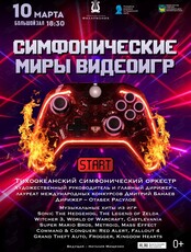 Концертная программа «Симфонические миры видеоигр»