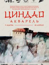 Художественная выставка "Циндао. Акварель"