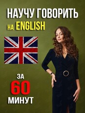 Тренинг "Английский за 60 минут"