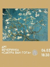 Арт-вечеринка "Сакура Ван Гога"