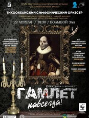 ХХХI фестиваль классической музыки «Дальневосточная весна». Спектакль – концерт «Гамлет навсегда!»