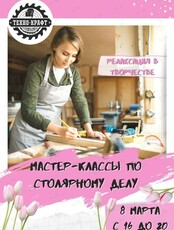 Столярные мастер-классы для девушек