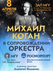 Концерт Михаила Когана в сопровождении оркестра МГУ им. адм. Г.И. Невельского