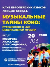 Лекция «Музыкальные тайны Коко: путешествие в мир мексиканской музыки»
