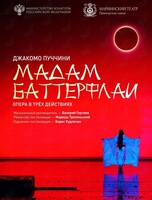Опера «Мадам Баттерфлай»