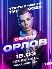 Сергей Орлов. «Что-то с чем-то»