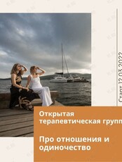 Открытая терапевтическая группа "Про отношения и одиночество"