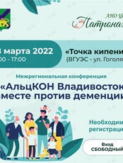 Межрегиональная конференция «АльцКон Владивосток: вместе против деменции»