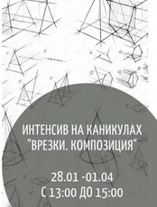 Интенсив на каникулах "Врезки. Композиция"