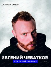 Евгений Чебатков. Большой стендап-концерт "Стальной воздух"