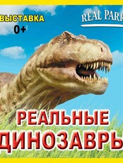 Выставка "Реальные динозавры"