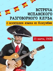 Испанский разговорный клуб с носителем языка для взрослых