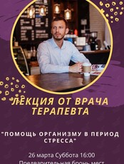 Лекция от врача терапевта "Помощь организму в период стресса"