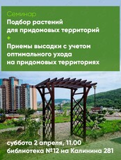 Семинар по темам: "Подбор растений для придомовых территорий" и "Приемы высадки с учетом оптимального ухода на придомовых территориях"