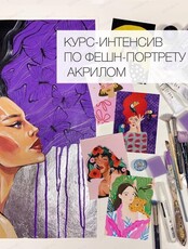 Курс-интенсив "Фешн-портрет акрилом"