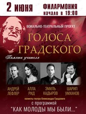 Вокально-театральный проект "Голоса Градского" (ОТМЕНА)