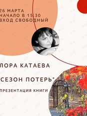 Лора Катаева. "Сезон потерь". Презентация книги