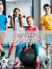 Фитнес для детей