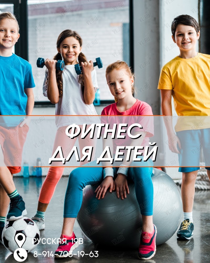 Фитнес для детей во Владивостоке 24 апреля 2022 в Wellness Day