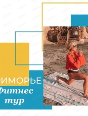 Авторский фитнес-тур на море