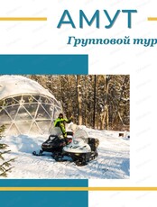 Увлекательный тур на Амут и Эвен