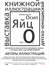 Выставка книжной иллюстрации «Курицу ЯЙЦО учило»