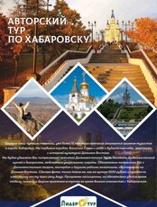 Авторский тур по Хабаровску