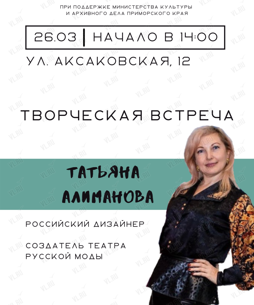 Творческая встреча с дизайнером Татьяной Алимановой во Владивостоке 26  марта 2022 в Россия Моя История