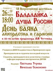 Всероссийский фестиваль" Балалайка - Душа России"